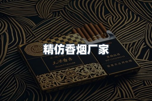精仿香烟厂家