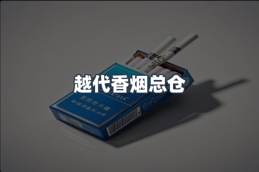 越代香烟总仓